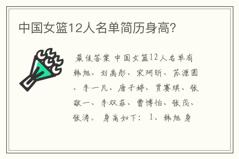 中国女篮12人名单简历身高？