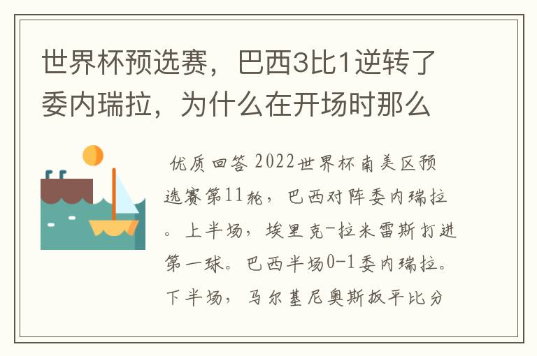 世界杯预选赛，巴西3比1逆转了委内瑞拉，为什么在开场时那么萎靡不振？