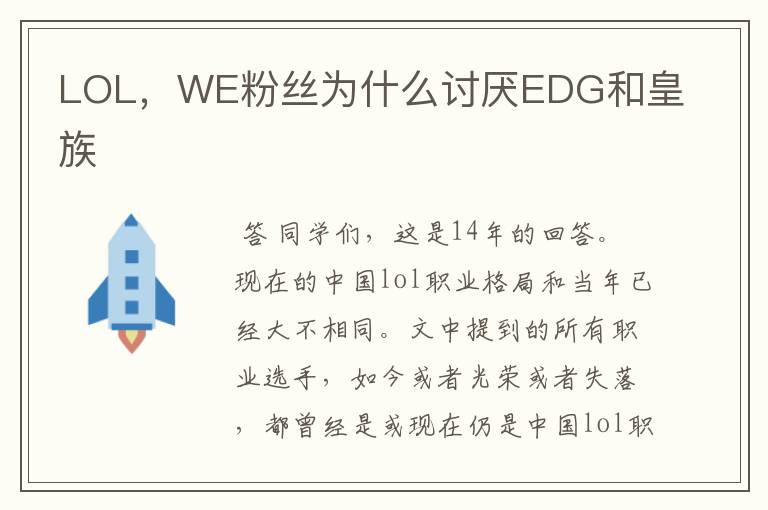 LOL,WE粉丝为什么讨厌EDG和皇族