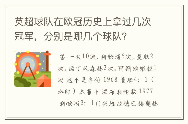 英超球队在欧冠历史上拿过几次冠军,分别是哪几个球队?