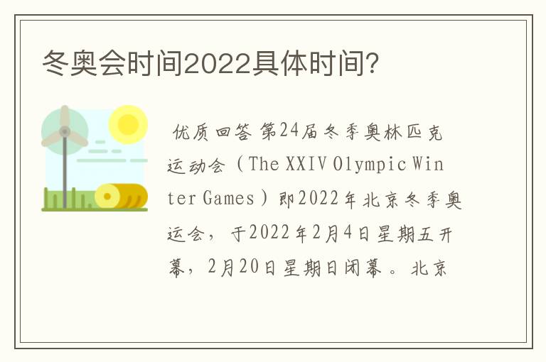 冬奥会时间2022具体时间?