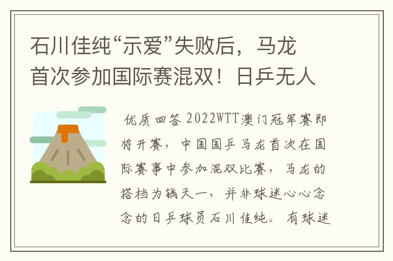 石川佳纯“示爱”失败后,马龙首次参加国际赛混双!日乒无人出战