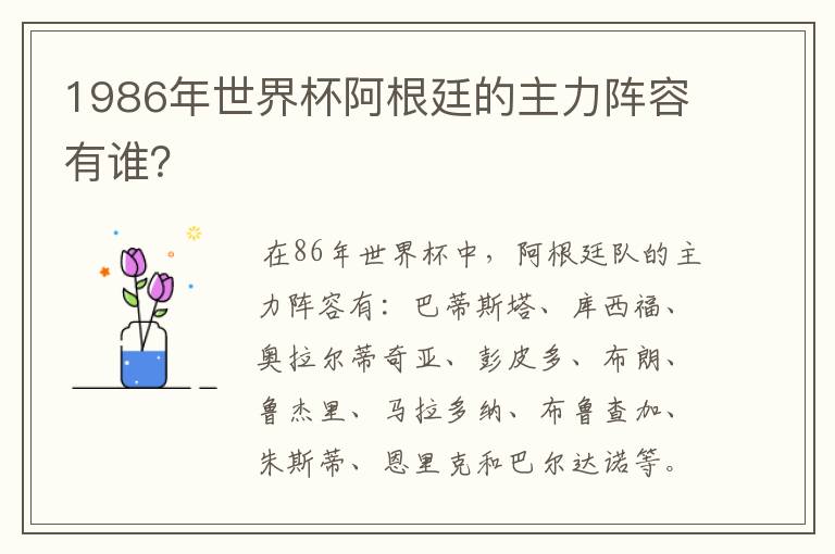 1986年世界杯阿根廷的主力阵容有谁?