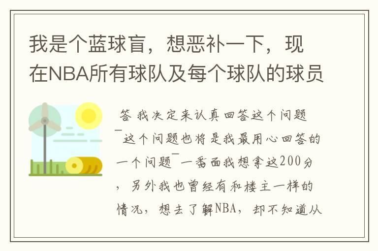 我是个蓝球盲,想恶补一下,现在NBA所有球队及每个球队的球员详细列出来