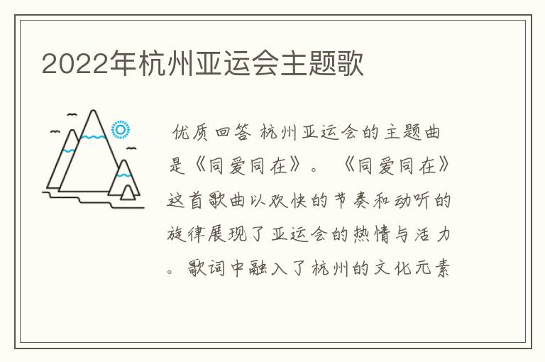 2022年杭州亚运会主题歌