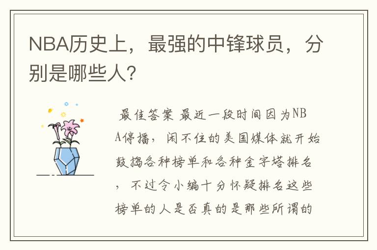 NBA历史上,最强的中锋球员,分别是哪些人?