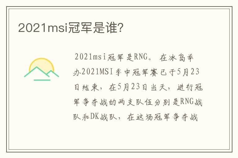 2021msi冠军是谁?