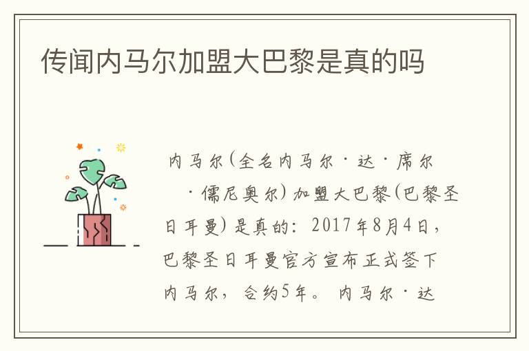 传闻内马尔加盟大巴黎是真的吗