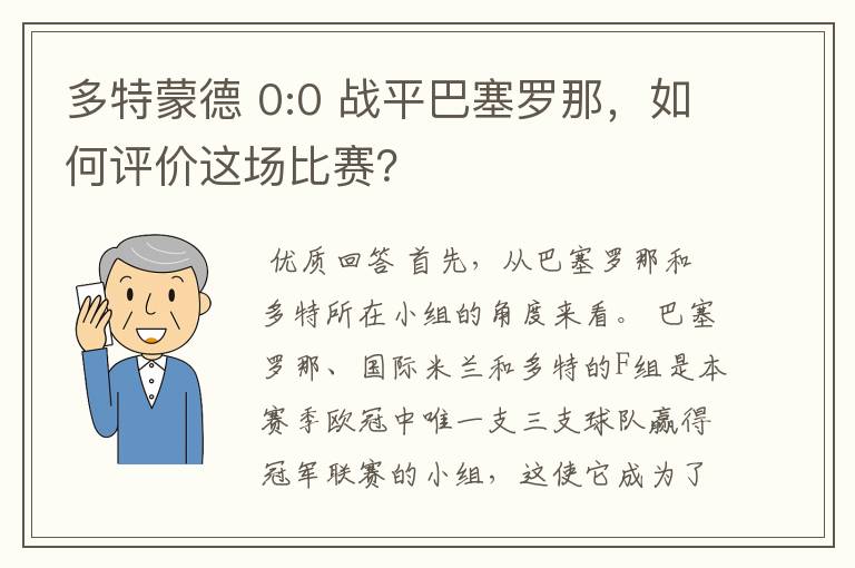 多特蒙德 0:0 战平巴塞罗那,如何评价这场比赛?