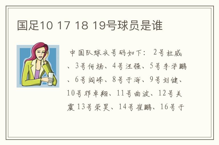 国足10 17 18 19号球员是谁