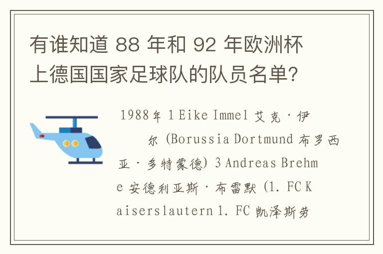 有谁知道 88 年和 92 年欧洲杯上德国国家足球队的队员名单?