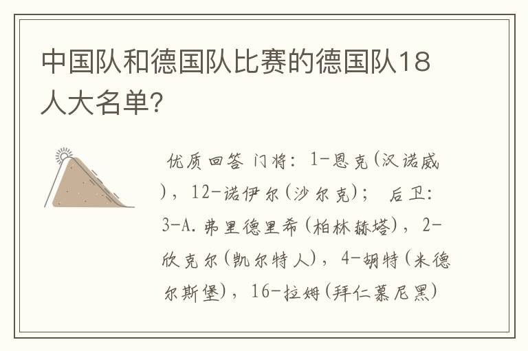 中国队和德国队比赛的德国队18人大名单?