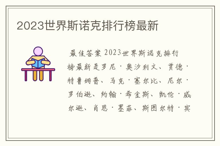 2023世界斯诺克排行榜最新