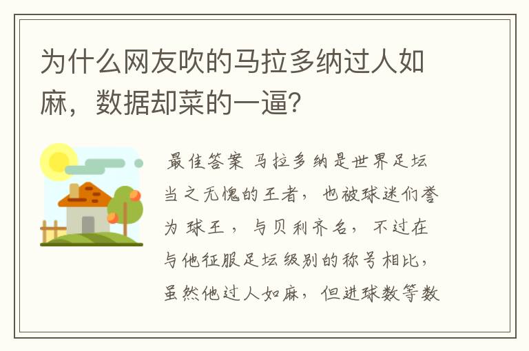 为什么网友吹的马拉多纳过人如麻,数据却菜的一逼?
