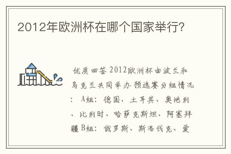 2012年欧洲杯在哪个国家举行?