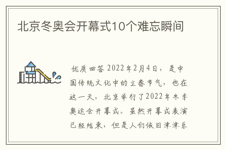 北京冬奥会开幕式10个难忘瞬间