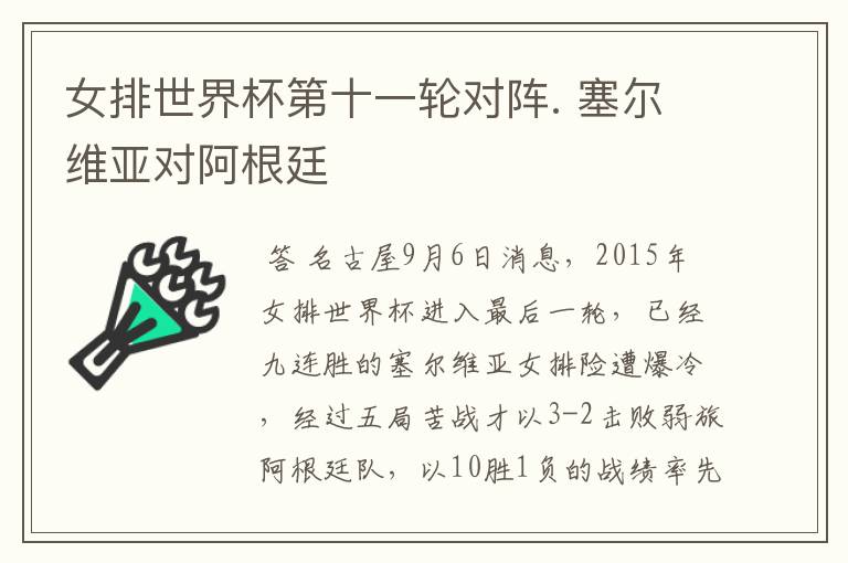 女排世界杯第十一轮对阵. 塞尔维亚对阿根廷
