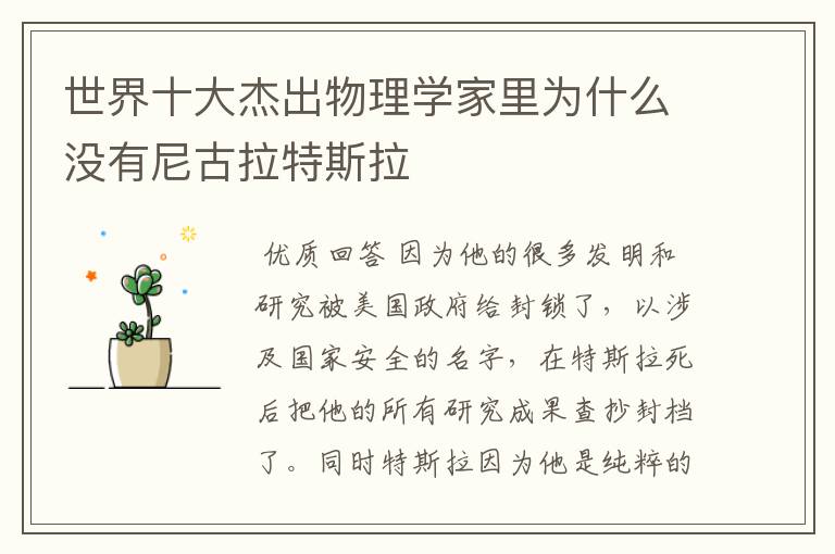 世界十大杰出物理学家里为什么没有尼古拉特斯拉