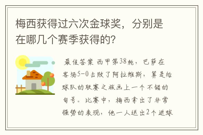 梅西获得过六次金球奖,分别是在哪几个赛季获得的?