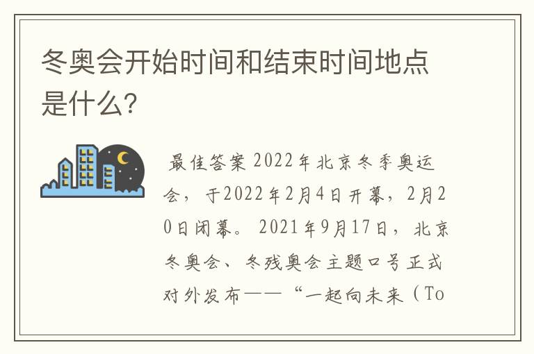 冬奥会开始时间和结束时间地点是什么?