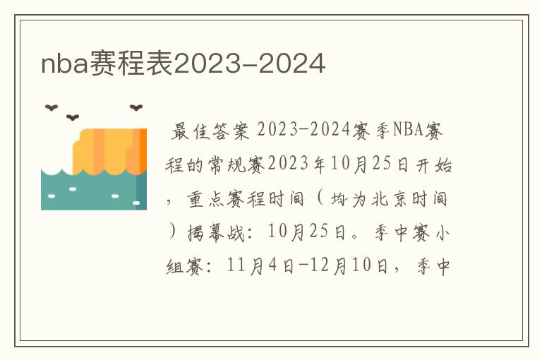 nba赛程表2023-2024