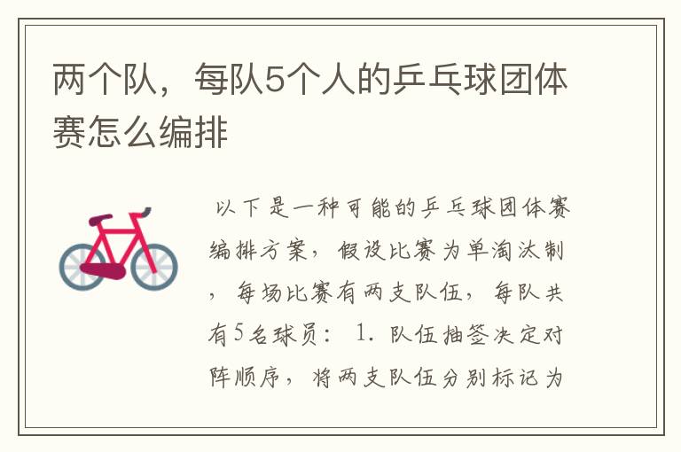 两个队,每队5个人的乒乓球团体赛怎么编排