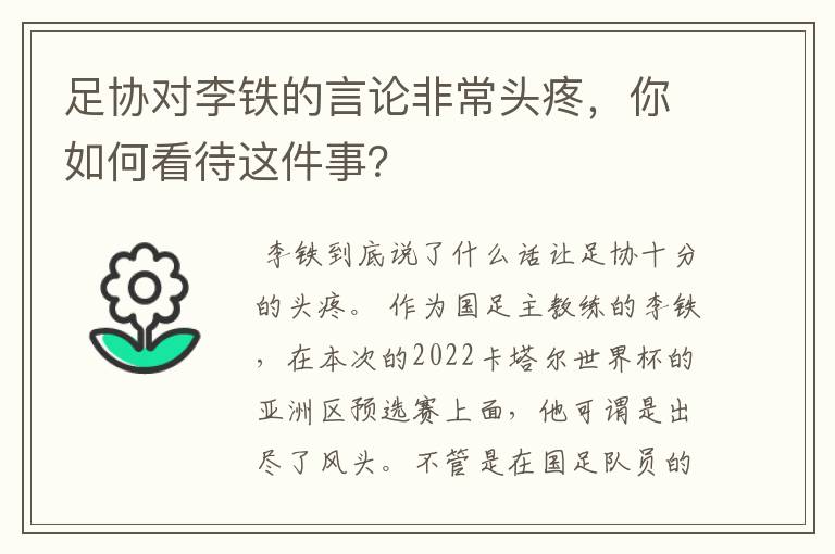 足协对李铁的言论非常头疼,你如何看待这件事?