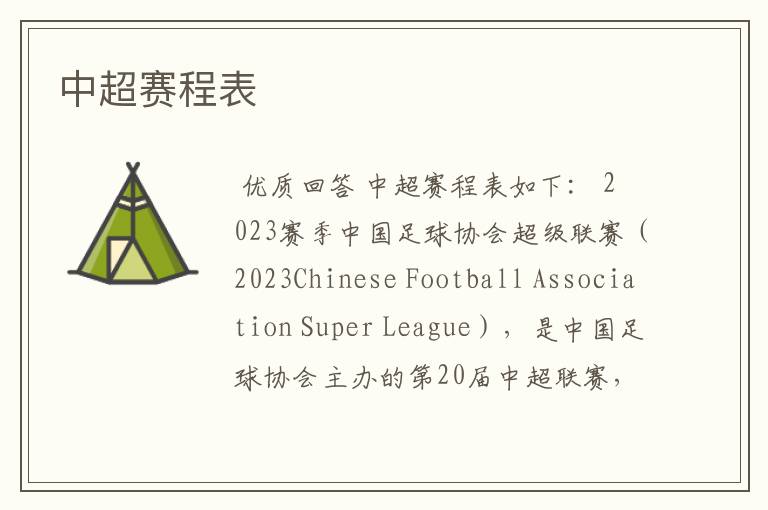 中超赛程表