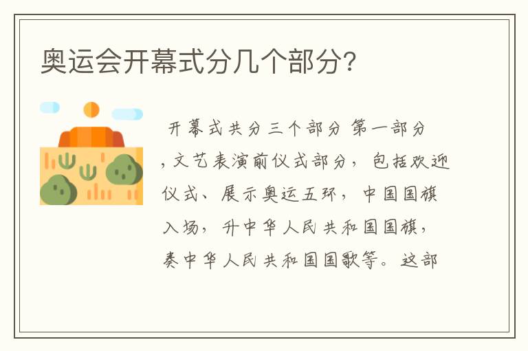 奥运会开幕式分几个部分?