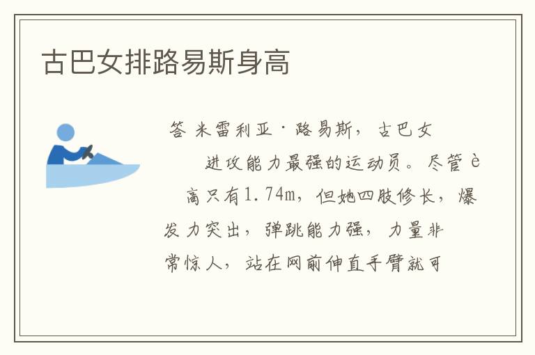 古巴女排路易斯身高