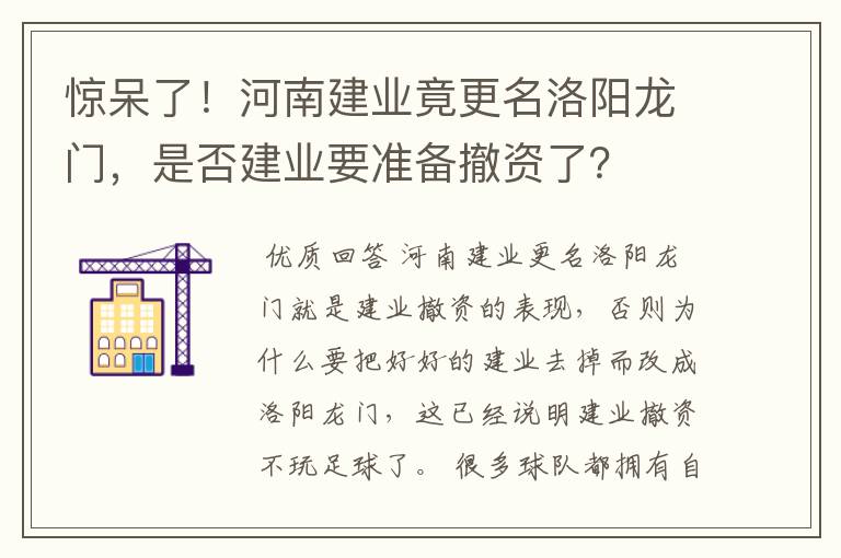 惊呆了！河南建业竟更名洛阳龙门，是否建业要准备撤资了？