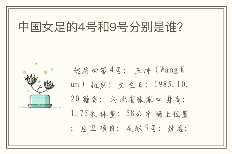 中国女足的4号和9号分别是谁？