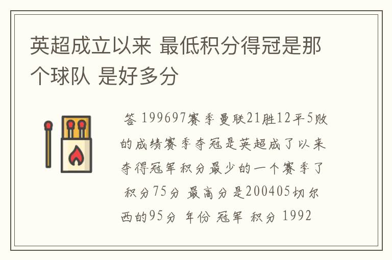 英超成立以来 最低积分得冠是那个球队 是好多分