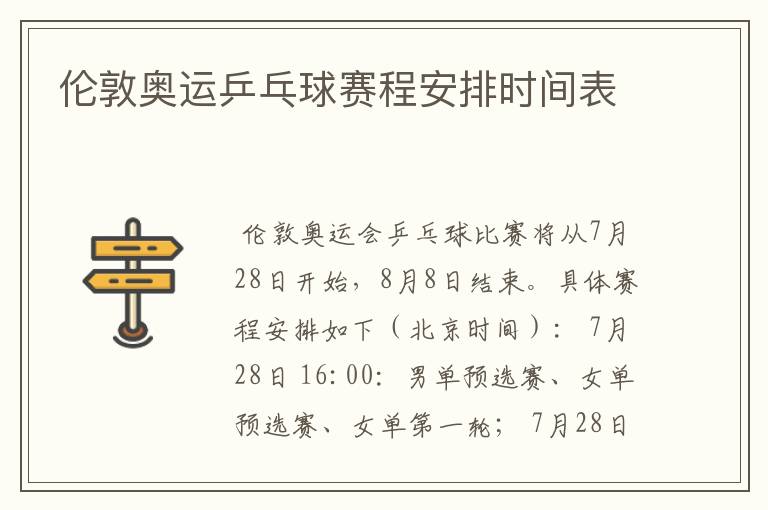 伦敦奥运乒乓球赛程安排时间表