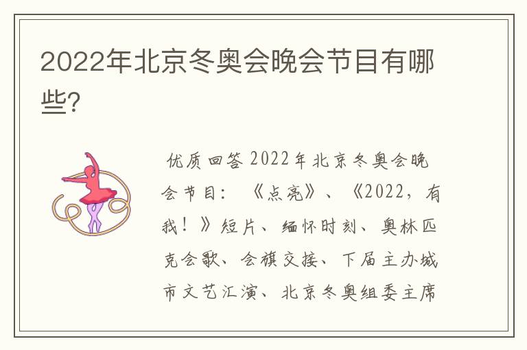 2022年北京冬奥会晚会节目有哪些?