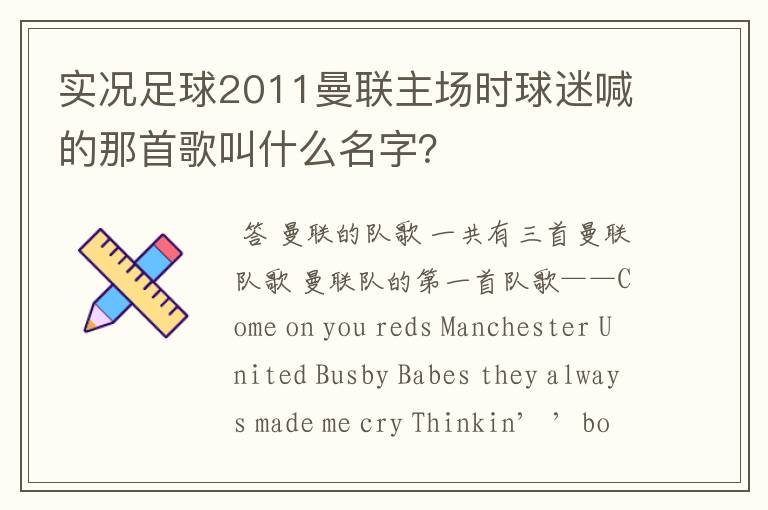 实况足球2011曼联主场时球迷喊的那首歌叫什么名字?