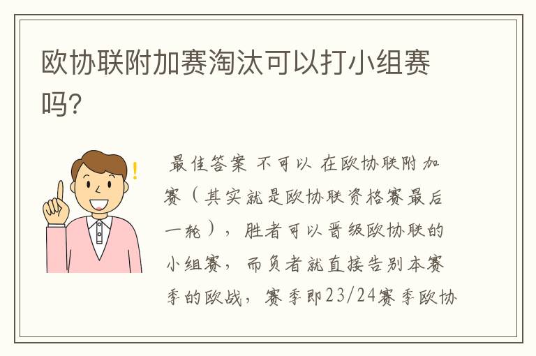 欧协联附加赛淘汰可以打小组赛吗?