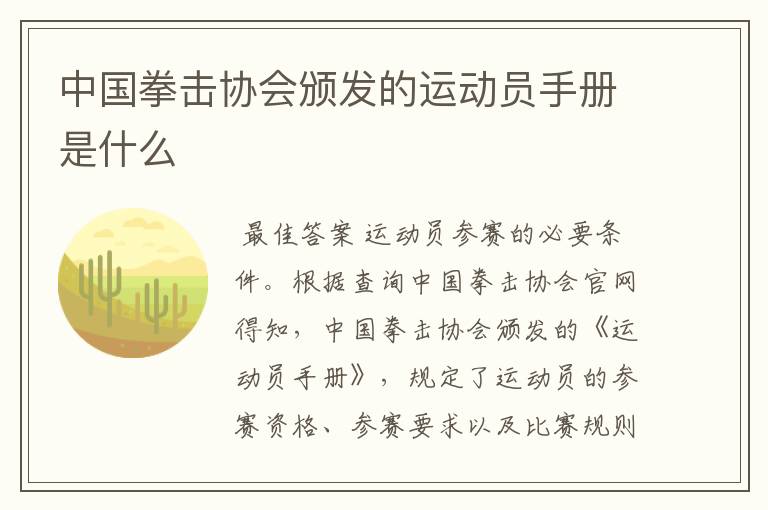 中国拳击协会颁发的运动员手册是什么