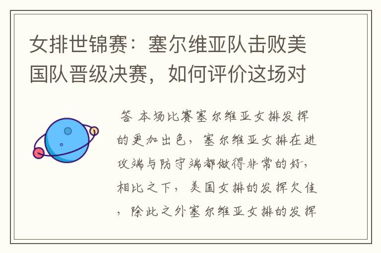 女排世锦赛:塞尔维亚队击败美国队晋级决赛,如何评价这场对决?