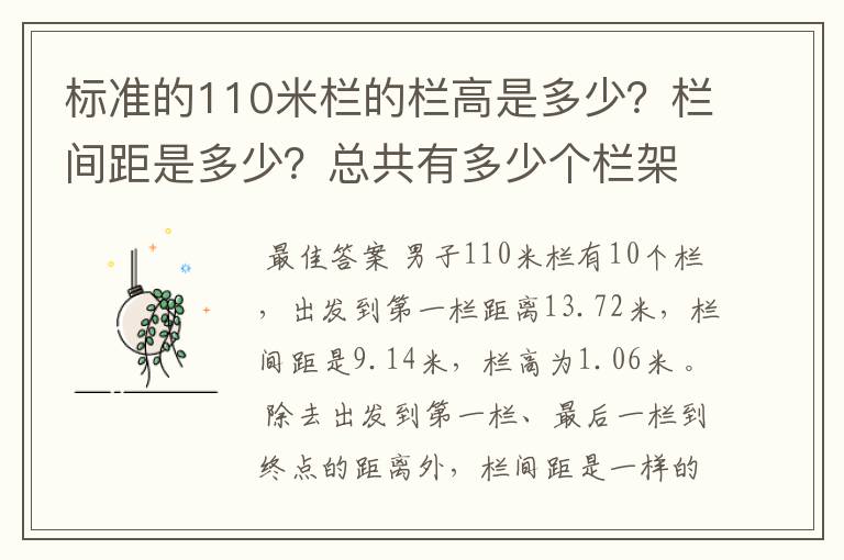 标准的110米栏的栏高是多少?栏间距是多少?总共有多少个栏架? 起跑线至第一个栏架之间的距离又是多少?