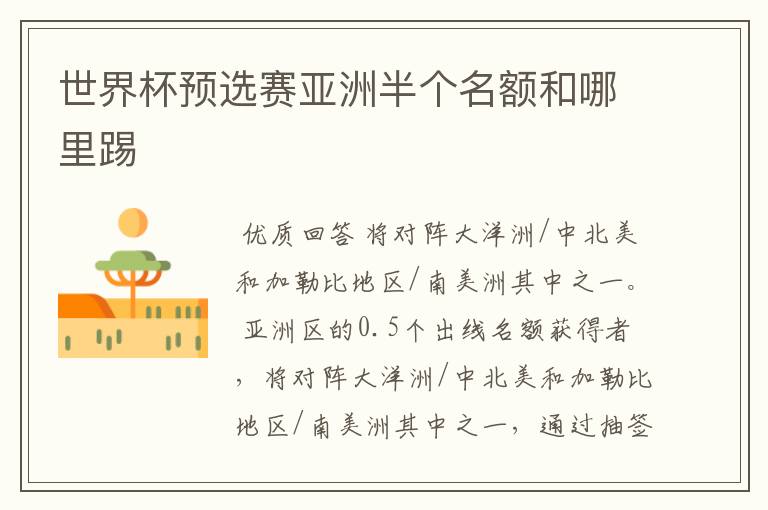 世界杯预选赛亚洲半个名额和哪里踢