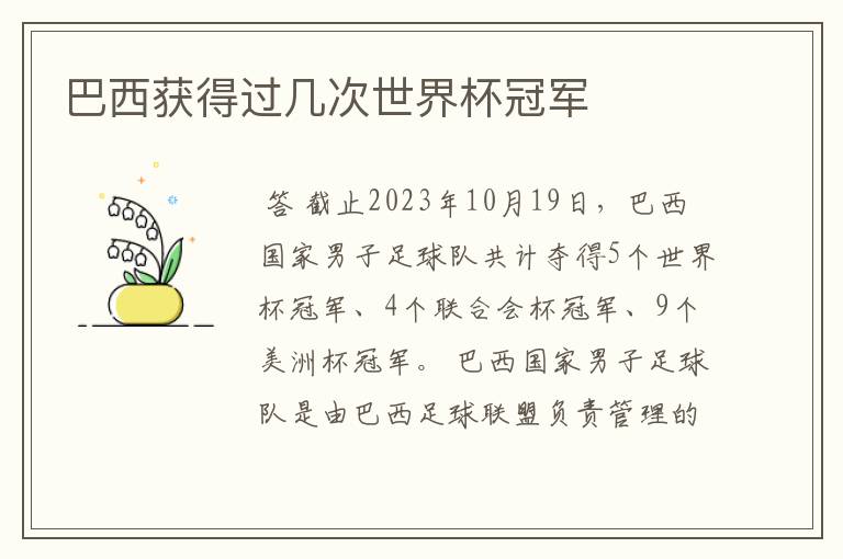 巴西获得过几次世界杯冠军