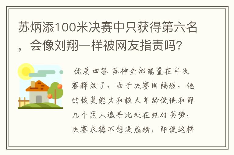 苏炳添100米决赛中只获得第六名,会像刘翔一样被网友指责吗?