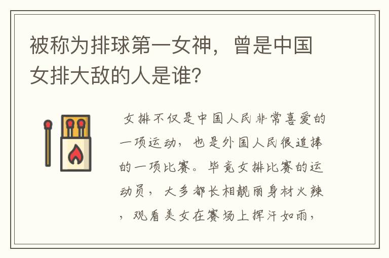 被称为排球第一女神,曾是中国女排大敌的人是谁?