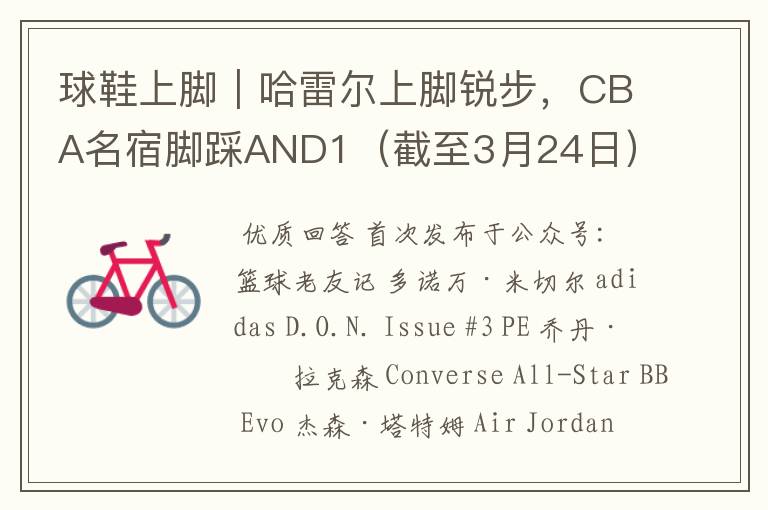 球鞋上脚|哈雷尔上脚锐步,CBA名宿脚踩AND1(截至3月24日)