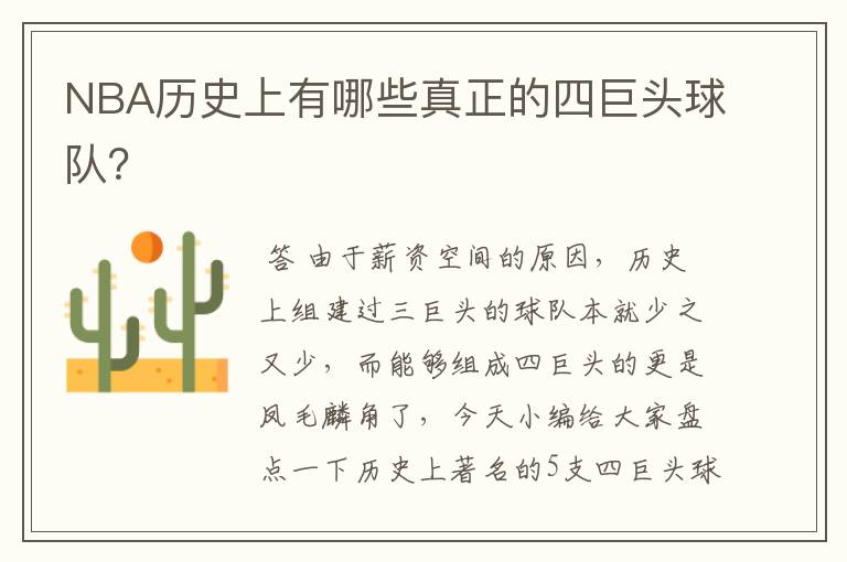 NBA历史上有哪些真正的四巨头球队?