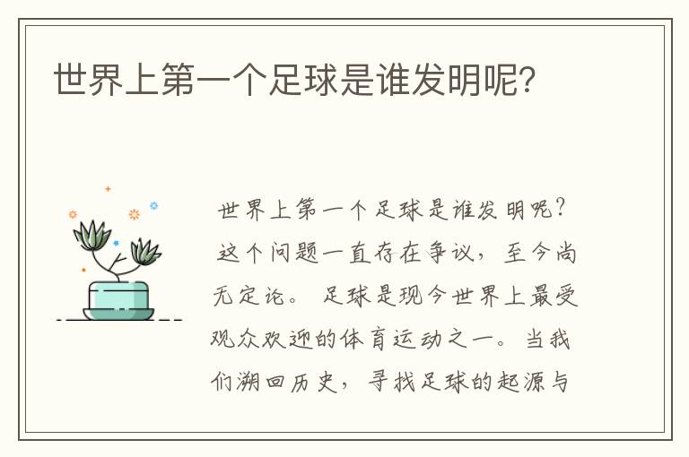 世界上第一个足球是谁发明呢?
