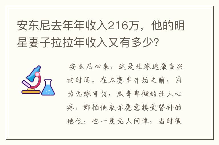 安东尼去年年收入216万,他的明星妻子拉拉年收入又有多少?