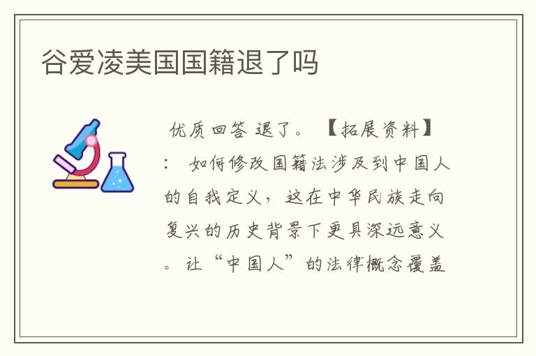 谷爱凌美国国籍退了吗