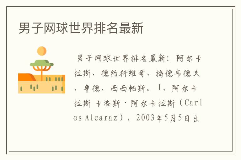 男子网球世界排名最新